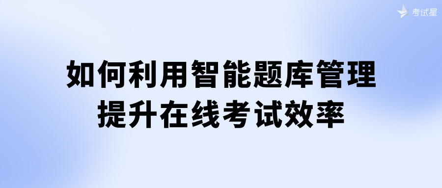 智能题库管理