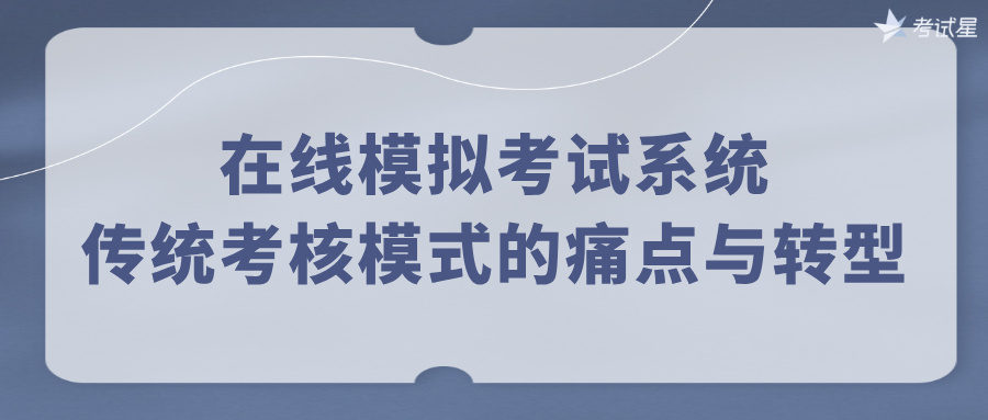 在线模拟考试系统