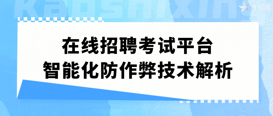 在线招聘考试平台