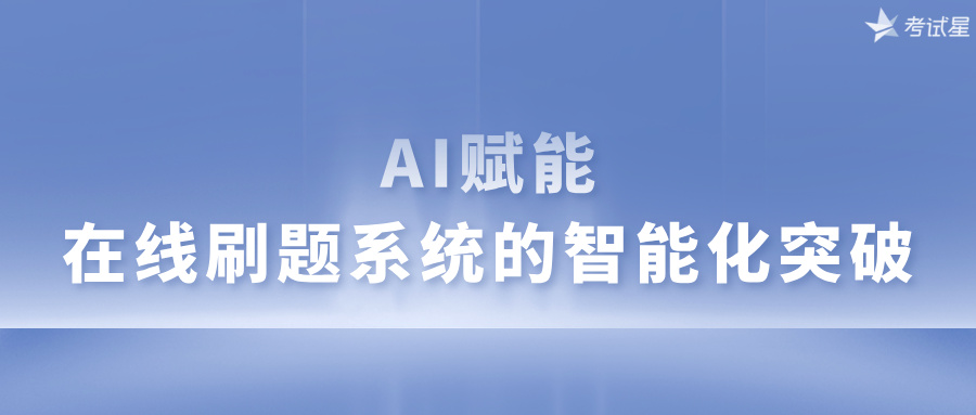 在线刷题系统