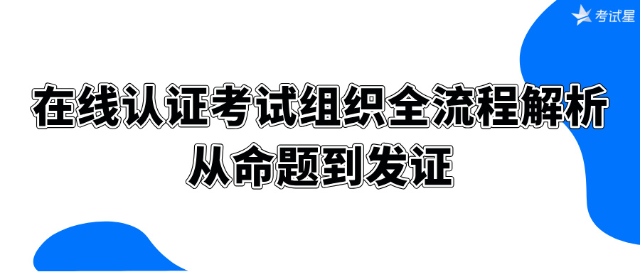 组织在线认证考试