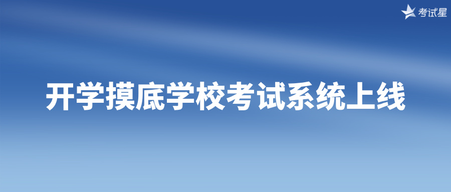 学校考试系统