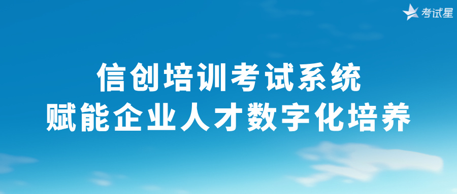 信创版培训考试系统