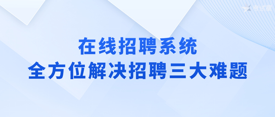 在线招聘系统：全方位解决招聘三大难题