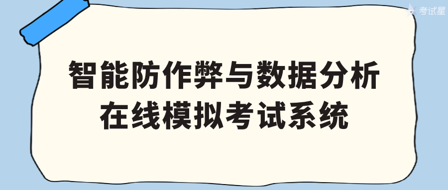 在线模拟考试系统