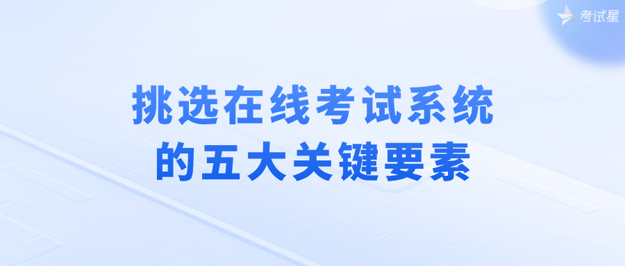 挑选在线考试系统的五大关键要素