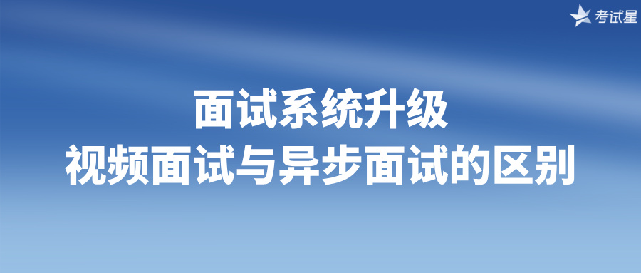 面试系统