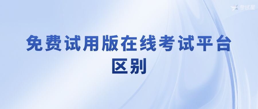 免费试用版在线考试平台：区别