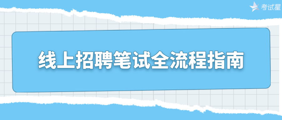 线上招聘笔试全流程指南