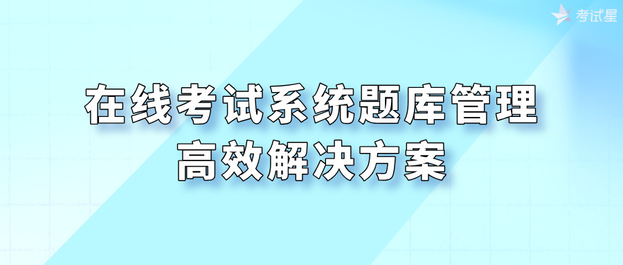 在线考试系统题库管理的高效解决方案