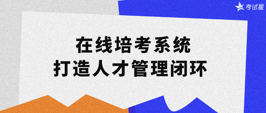 在线培考系统