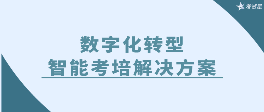 数字化转型中的智能考培解决方案