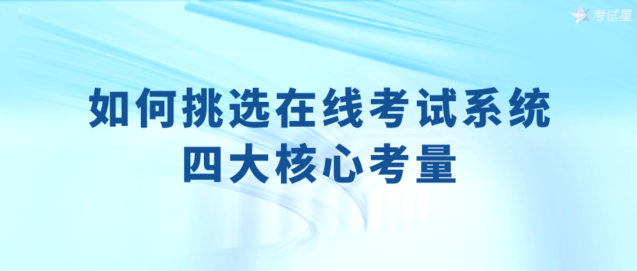 如何挑选在线考试系统：四大核心考量