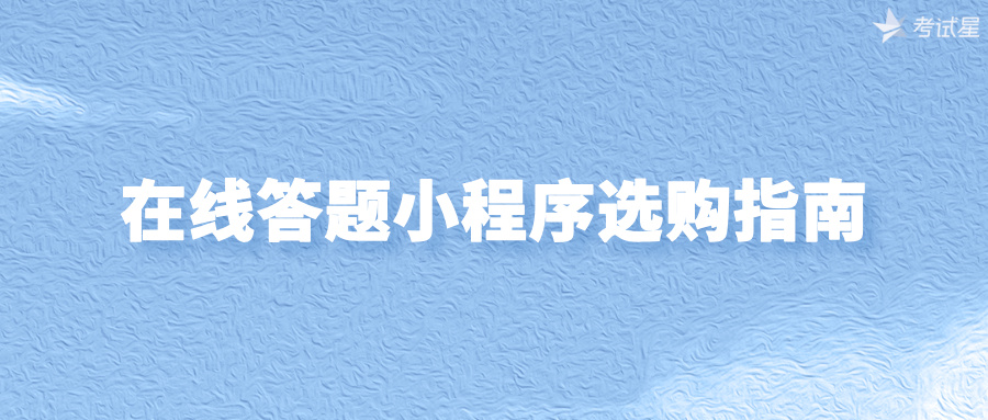 在线答题小程序