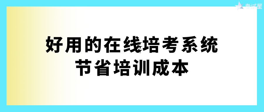 好用的在线培考系统