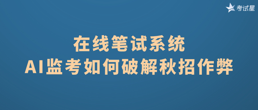 在线笔试系统