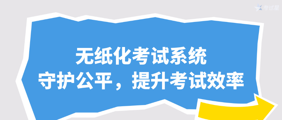 无纸化考试系统：守护公平，提升考试效率​
