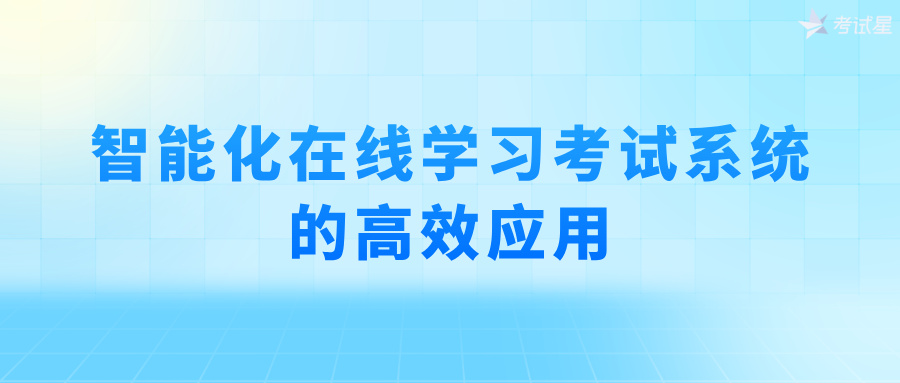 智能化在线学习考试系统