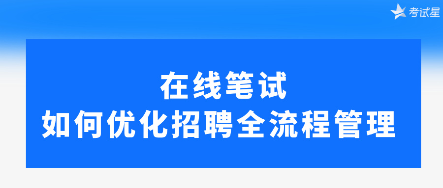 在线招聘笔试