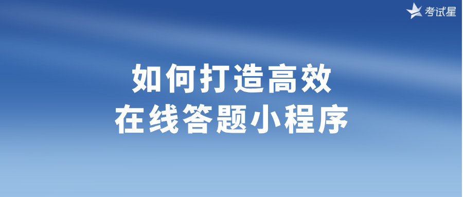 在线答题小程序