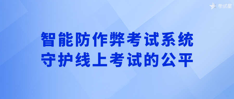 智能防作弊考试系统：守护线上考试的公平
