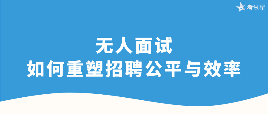 无人招聘面试