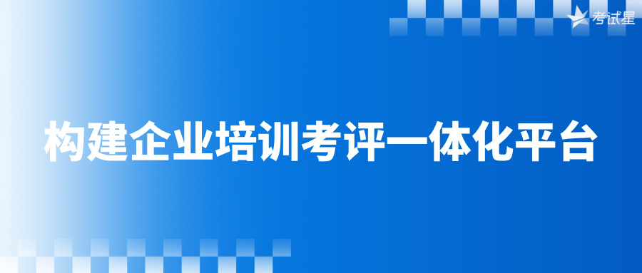 企业培训考评平台