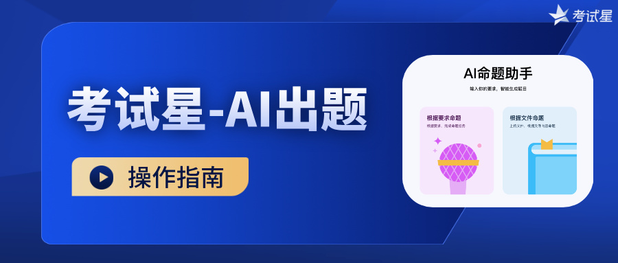 考试星-AI出题操作指南