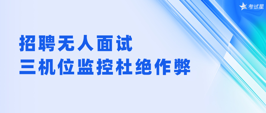 无人面试系统