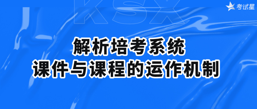 解析培考系统课件与课程的运作机制
