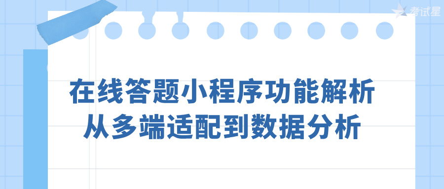 在线答题小程序