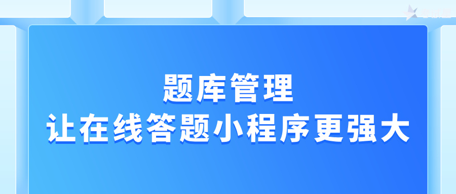 在线答题系统