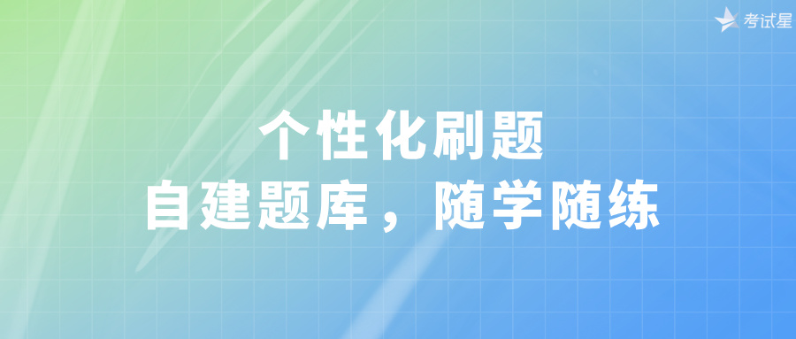 刷题软件自己导入题库
