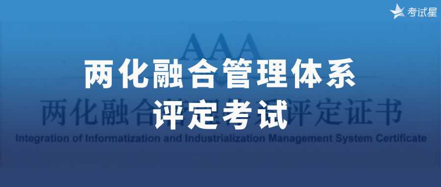 认证 | 圆满交付中标信联两化融合管理体系评定考试