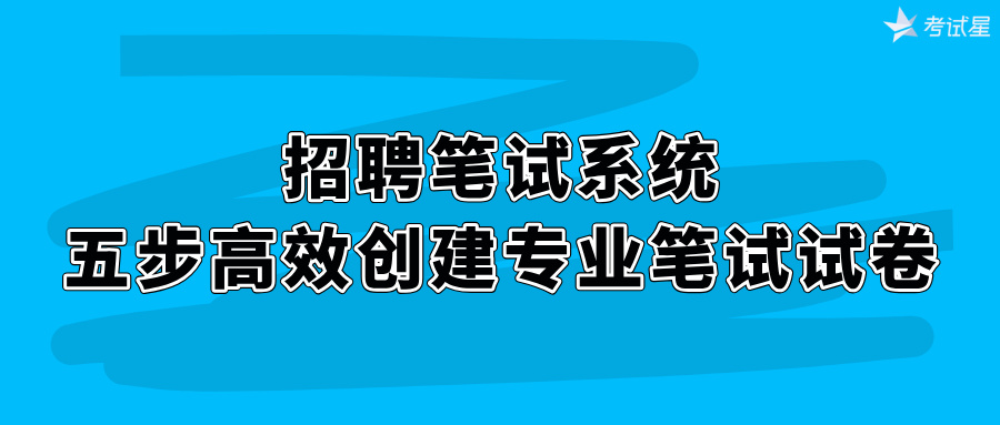 招聘笔试系统