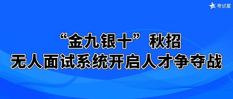 “金九银十”秋招，无人面试系统开启人才争夺战