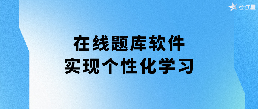 在线题库软件：实现个性化学习