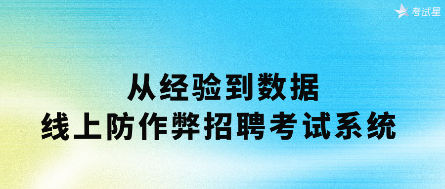 从经验到数据：线上防作弊招聘考试系统