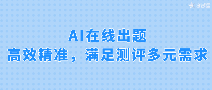 AI在线出题