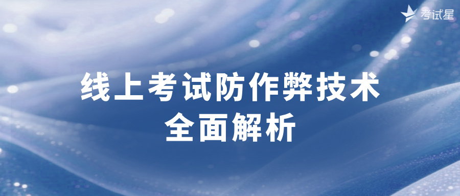 线上考试防作弊技术全面解析