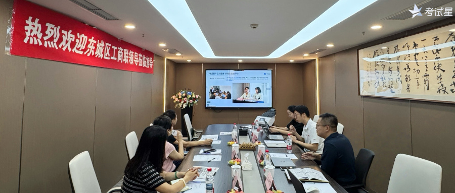 东城区工商联莅临考试星视察指导