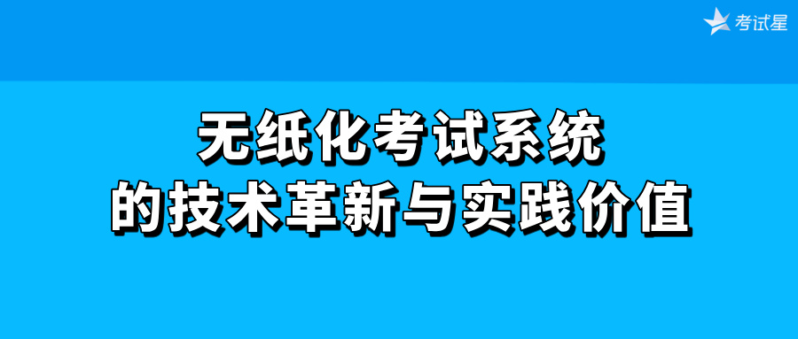 无纸化考试系统