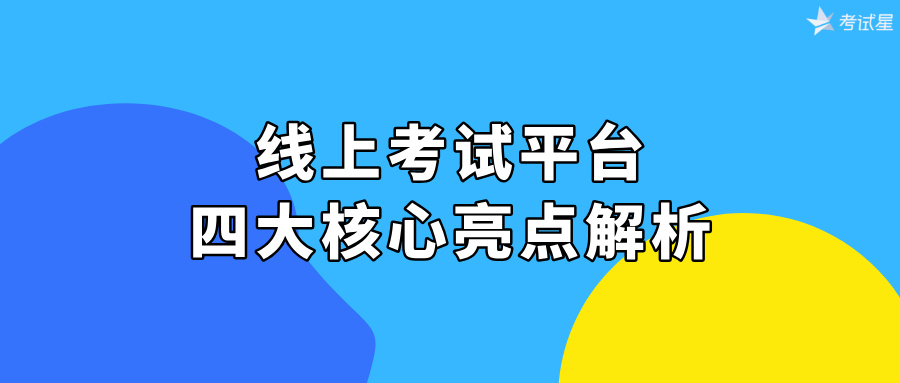 线上考试平台四大核心亮点解析