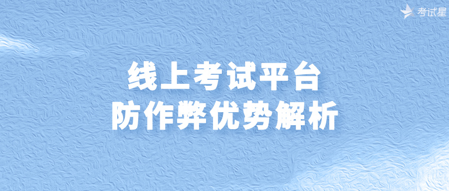 防作弊线上考试平台