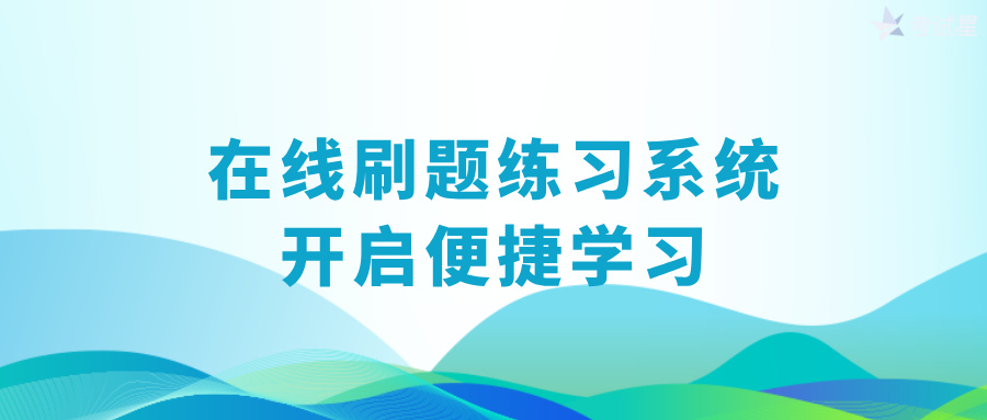 在线刷题练习系统：开启便捷学习