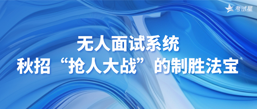 无人面试系统：秋招“抢人大战”的制胜法宝