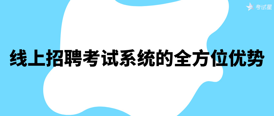 线上招聘考试系统