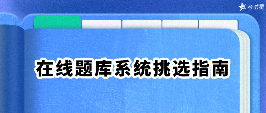 在线题库系统
