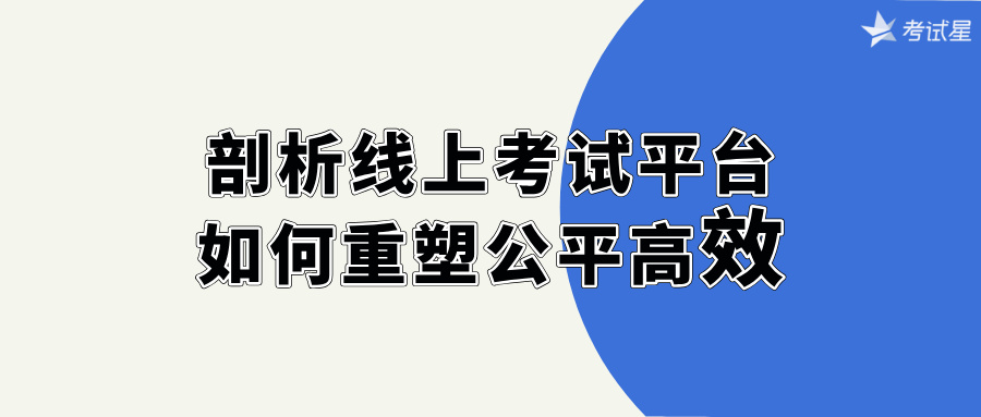 剖析线上考试平台：如何重塑公平高效