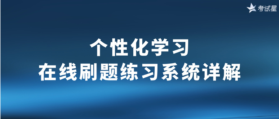 在线刷题练习系统